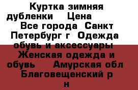 Куртка зимняя(дубленки) › Цена ­ 2 300 - Все города, Санкт-Петербург г. Одежда, обувь и аксессуары » Женская одежда и обувь   . Амурская обл.,Благовещенский р-н